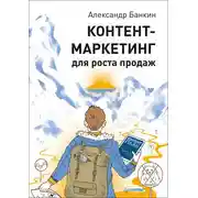 Постер книги Контент-маркетинг для роста продаж