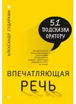 Александр Сударкин - Впечатляющая речь. 51 подсказка оратору