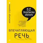 Постер книги Впечатляющая речь. 51 подсказка оратору