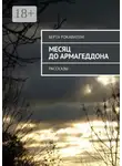 Берта Рокавилли - Месяц до Армагеддона. Рассказы