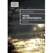 Постер книги Месяц до Армагеддона. Рассказы