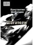 Константин Шабалдин - Шагатели. Книга первая