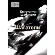 Постер книги Шагатели. Книга первая