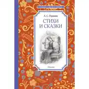 Постер книги Стихи и сказки