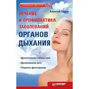 Постер книги Лечение и профилактика заболеваний органов дыхания