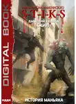 Дмитрий Сиянов - S-T-I-K-S. Скил. Книга 3. История Маньяка