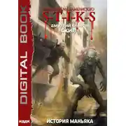 Постер книги S-T-I-K-S. Скил. Книга 3. История Маньяка