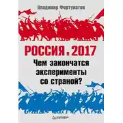 Постер книги Россия в 2017 году. Чем закончатся эксперименты со страной?