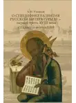 Александр Ужанков - О специфике развития русской литературы XI – первой трети XVIII века: Стадии и формации
