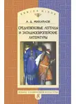 Андрей Михайлов - Средневековые легенды и западноевропейские литературы