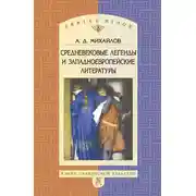 Постер книги Средневековые легенды и западноевропейские литературы