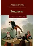 Мария Корелли - Вендетта. Викторианский триллер