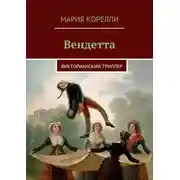 Постер книги Вендетта. Викторианский триллер