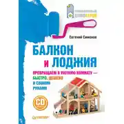 Постер книги Балкон и лоджия