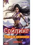 Марина Комарова - Сойлинг. Книга 2. Тьма и демоны