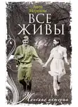 Анна Морозова - Все живы