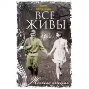 Постер книги Все живы