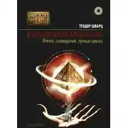 Постер книги Большая книга тайных наук. Имена, сновидения, лунные циклы