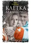Анна Морозова - Клетка для бабочки