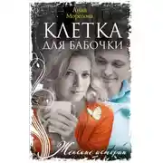 Постер книги Клетка для бабочки