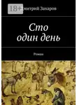 Дмитрий Захаров - Сто один день. Роман