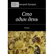 Постер книги Сто один день. Роман