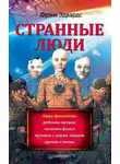 Фрэнк Эдвардс - Странные люди