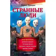 Постер книги Странные люди