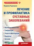 Людмила Рудницкая - Лечение и профилактика суставных заболеваний