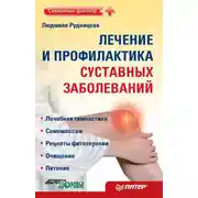 Постер книги Лечение и профилактика суставных заболеваний