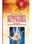 Николай Норд - Большая книга экстрасенса. Упражнения для развития сверхспособностей