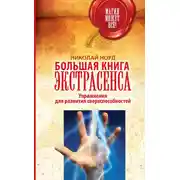 Постер книги Большая книга экстрасенса. Упражнения для развития сверхспособностей