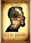 Борис Алексеев - Viejo dueño. Старый владелец времени
