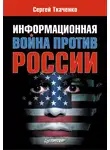 Сергей Ткаченко - Информационная война против России
