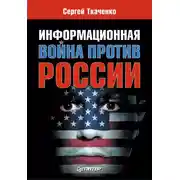 Постер книги Информационная война против России