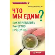 Постер книги Что мы едим? Как определить качество продуктов
