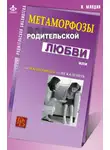Ирина Млодик - Метаморфозы родительской любви, или Как воспитывать, но не калечить
