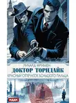 Ричард Остин Фримен - Доктор Торндайк. Красный отпечаток большого пальца