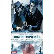 Постер книги Доктор Торндайк. Красный отпечаток большого пальца