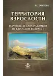 Елена Сапогова - Территория взрослости: горизонты саморазвития во взрослом возрасте