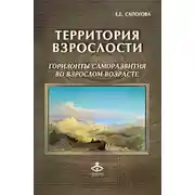 Постер книги Территория взрослости: горизонты саморазвития во взрослом возрасте