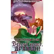 Постер книги Нежеланный отбор, или Береги хвост, дракон!