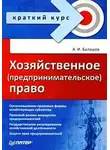 Алексей Балашов - Хозяйственное (предпринимательское) право