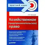 Постер книги Хозяйственное (предпринимательское) право
