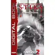 Постер книги S-T-I-K-S. Ганслер 2