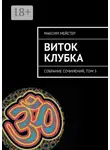 Максим Мейстер - Виток клубка. Собрание сочинений, том 3