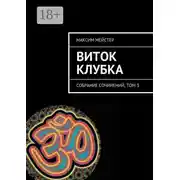 Постер книги Виток клубка. Собрание сочинений, том 3