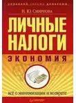 Наталья Смирнова - Личные налоги: экономия. Всё о минимизации и возврате