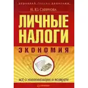 Постер книги Личные налоги: экономия. Всё о минимизации и возврате