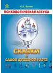 Игорь Вачков - Сказки о самой душевной науке: Королевство Внутреннего Мира. Королевство Разорванных Связей